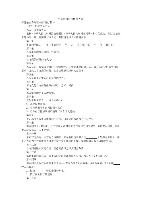 劳务输出合同优秀7篇