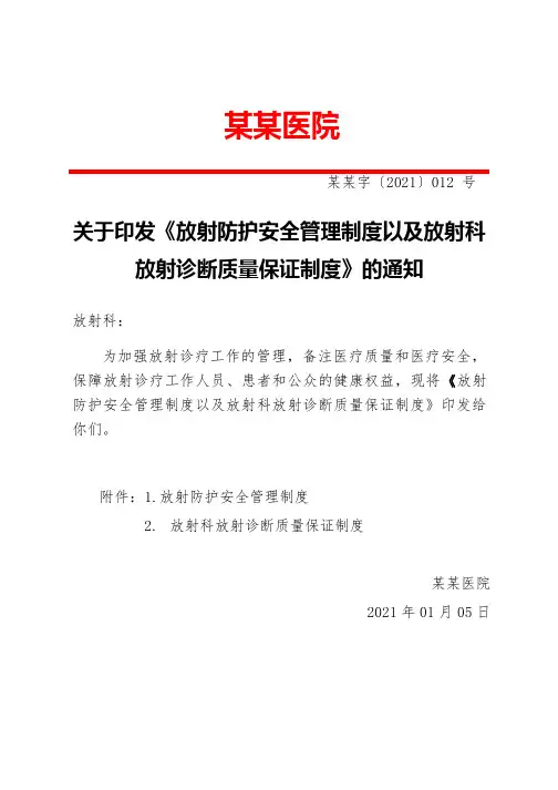 某某医院关于印发《放射防护安全管理制度以及放射科放射诊断质量保证制度》的通知