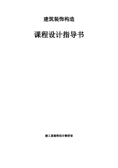 建筑装饰构造课程设计