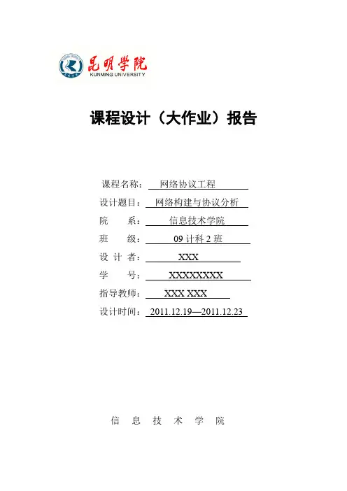 网络构建与协议分析实验报告