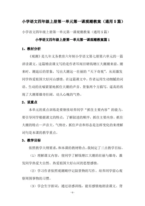 小学语文四年级上册第一单元第一课观潮教案(通用5篇)