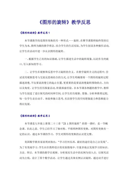 《图形的旋转》教学反思