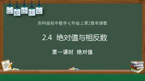 苏科版初中数学七年级上册《2.4绝对值与相反数》第一课时绝对值教学课件