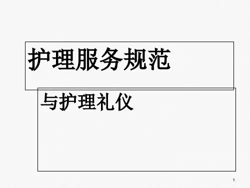 护理服务规范与护理礼仪培训ppt课件