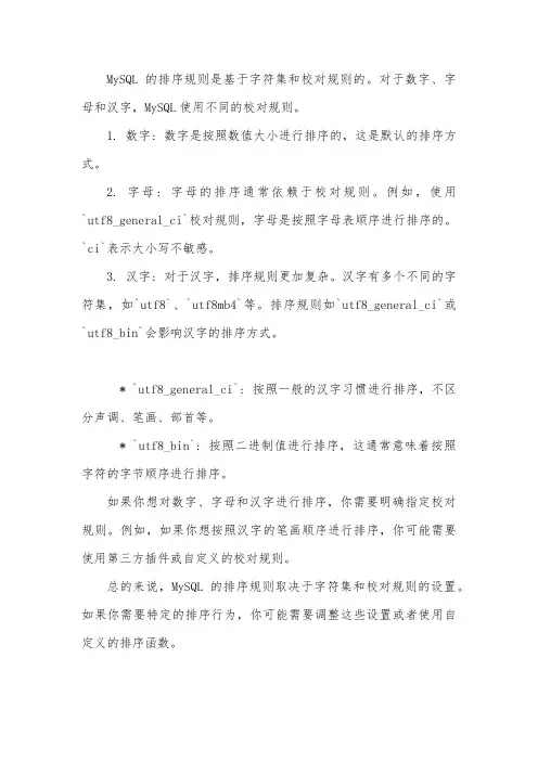 mysql数字字母汉字排序规则