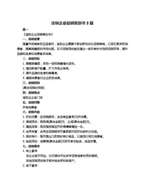 连锁企业促销策划书3篇