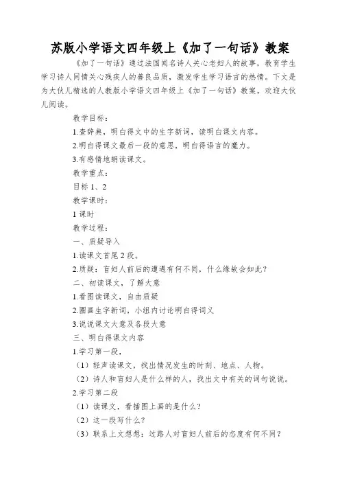 苏版小学语文四年级上《加了一句话》教案
