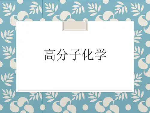 高分子化学总复习