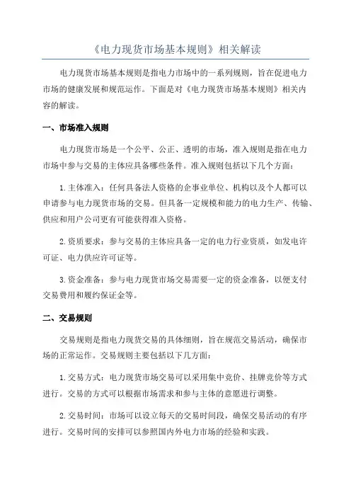 《电力现货市场基本规则》相关解读