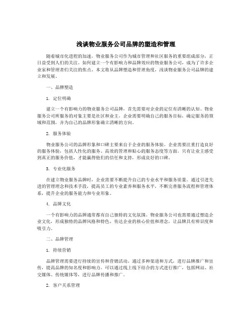 浅谈物业服务公司品牌的塑造和管理