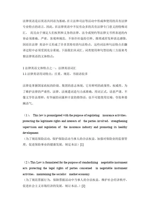 法律英语的文体特点