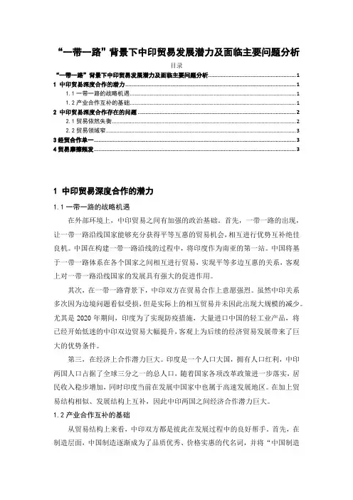 《“一带一路”背景下中印贸易发展潜力及面临主要问题分析2800字》