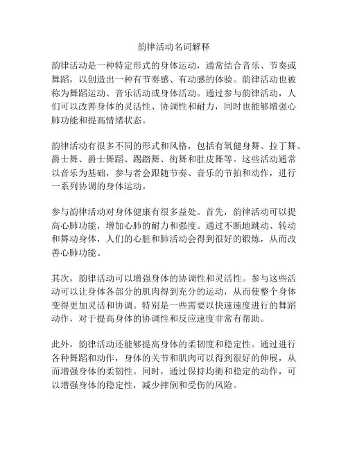 韵律活动名词解释