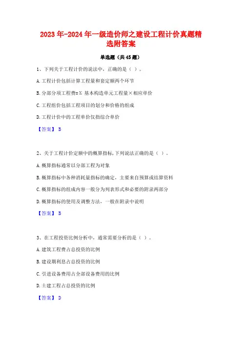 2023年-2024年一级造价师之建设工程计价真题精选附答案