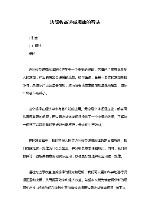 边际收益递减规律的看法