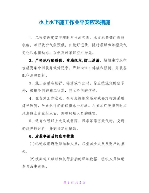 水上水下施工作业安全应急措施