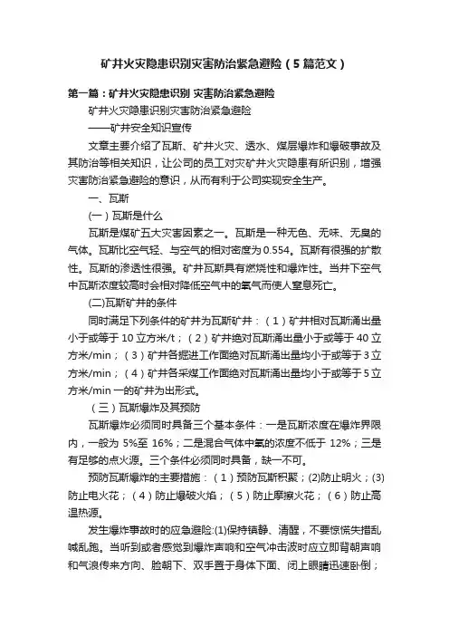 矿井火灾隐患识别灾害防治紧急避险（5篇范文）