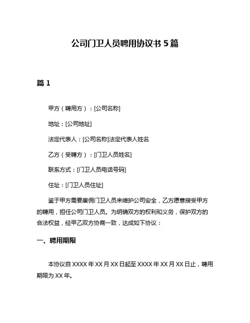公司门卫人员聘用协议书5篇
