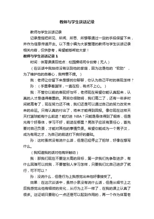 教师与学生谈话记录
