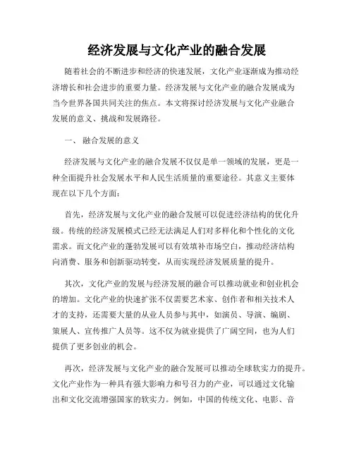 经济发展与文化产业的融合发展