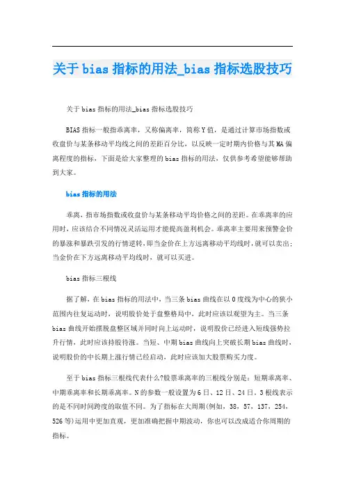 关于bias指标的用法_bias指标选股技巧