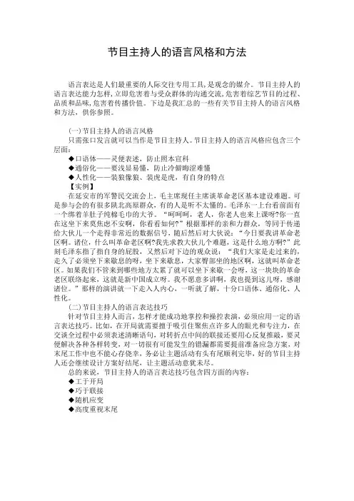 节目主持人的语言风格和方法