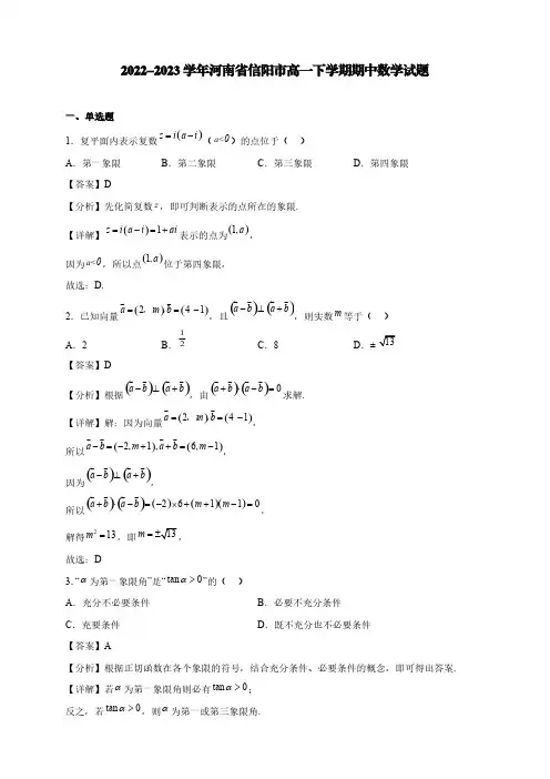 2022-2023学年河南省信阳市高一年级下册学期期中数学试题【含答案】