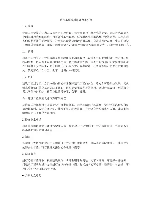 建设工程规划设计方案审批