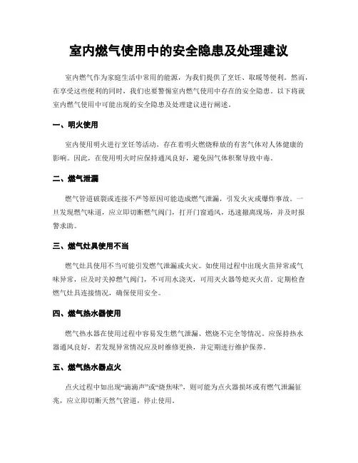 室内燃气使用中的安全隐患及处理建议