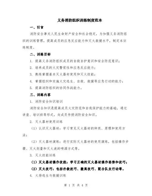 义务消防组织训练制度范本