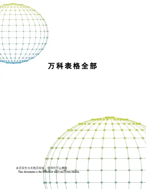 万科表格全部