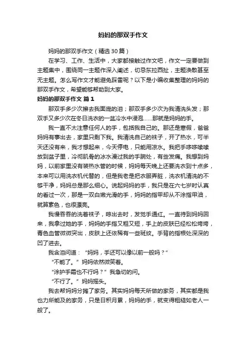 妈妈的那双手作文（精选30篇）
