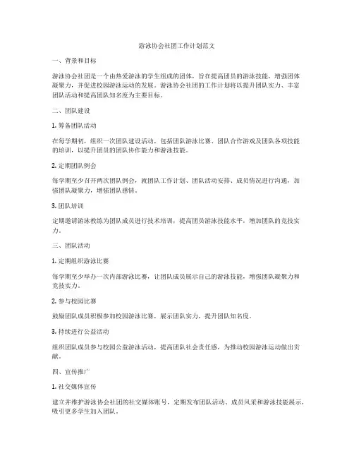 游泳协会社团工作计划范文