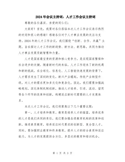 2024年会议主持词：人才工作会议主持词