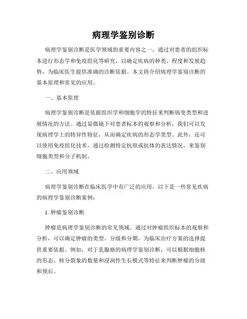 病理学鉴别诊断