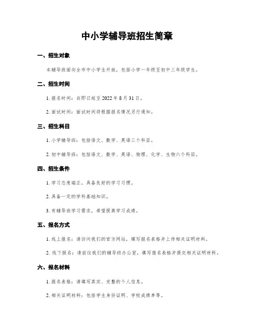 中小学辅导班招生简章