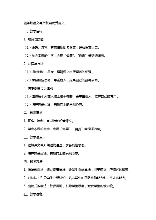 四年级语文尊严教案范文