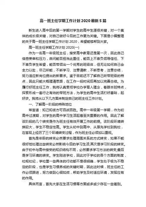 高一班主任学期工作计划2020最新5篇