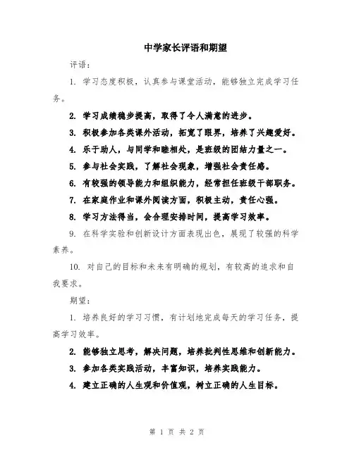中学家长评语和期望