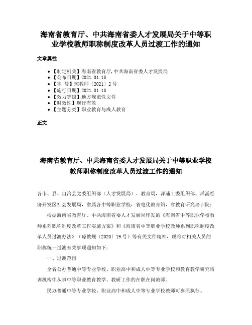 海南省教育厅、中共海南省委人才发展局关于中等职业学校教师职称制度改革人员过渡工作的通知