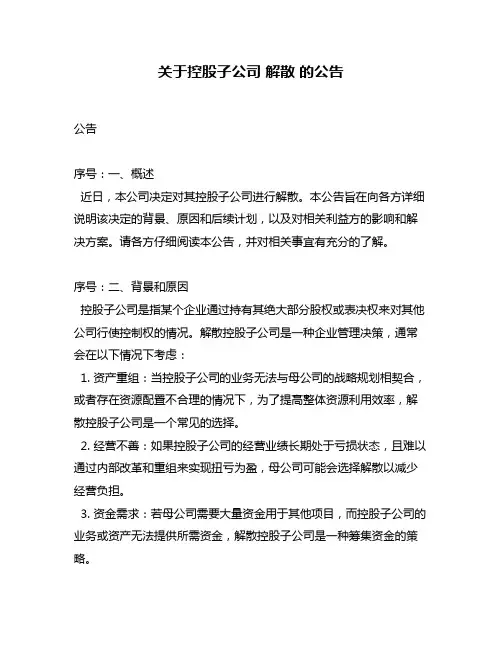 关于控股子公司 解散 的公告