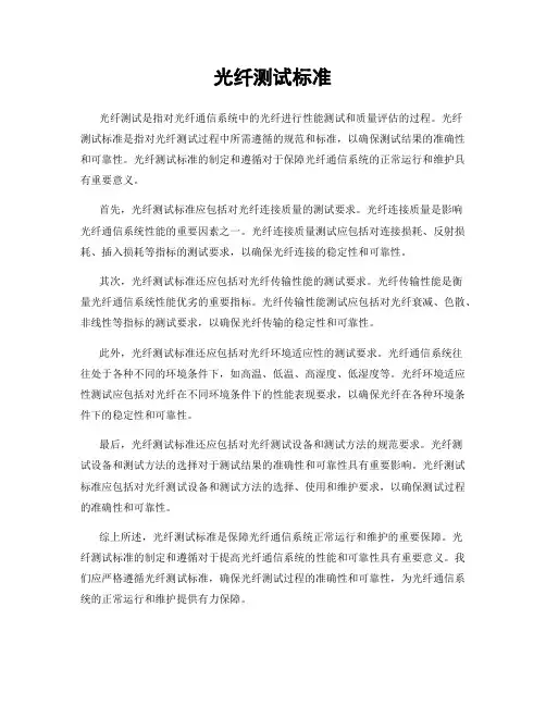 光纤测试标准
