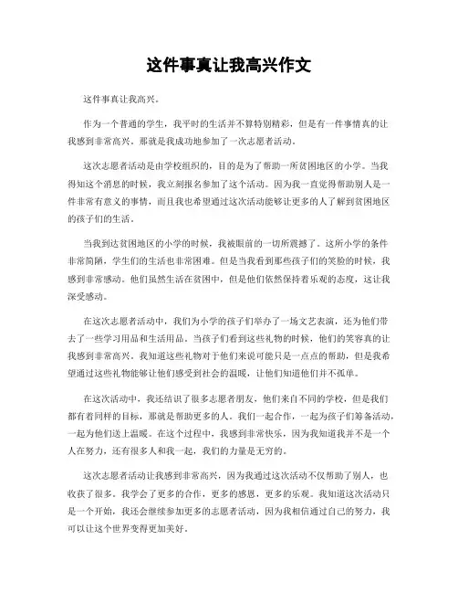 这件事真让我高兴作文