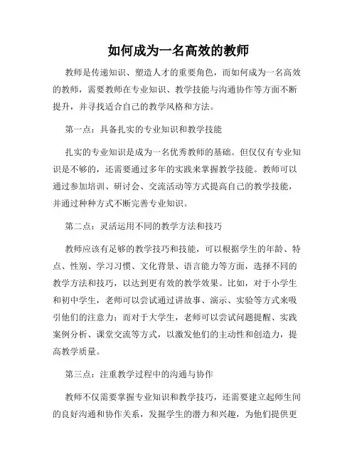 如何成为一名高效的教师