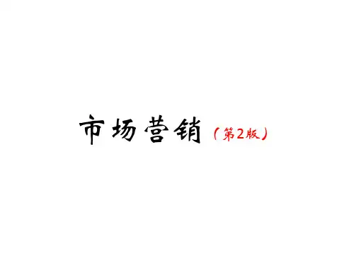 教学课件 市场营销 (第二版)杨勇