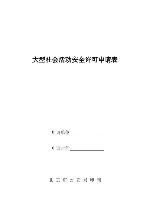 大型群众性活动安全许可申请表》;【范本模板】
