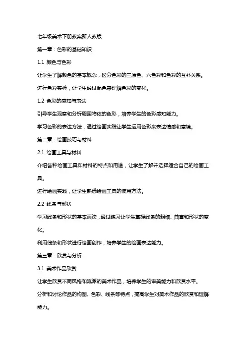 七年级美术下册教案新人教版