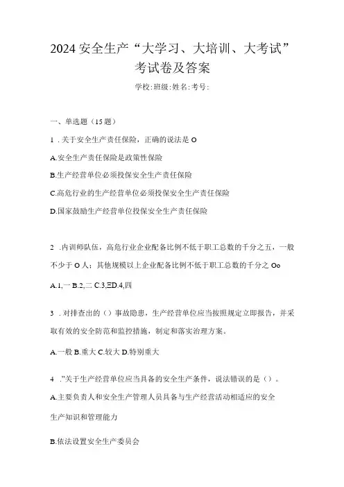2024安全生产“大学习、大培训、大考试”考试卷及答案