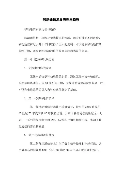 移动通信发展历程与趋势