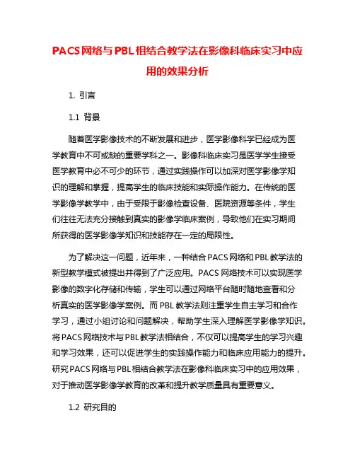 PACS网络与PBL相结合教学法在影像科临床实习中应用的效果分析